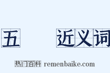 五袴謡近义词是什么意思的图片